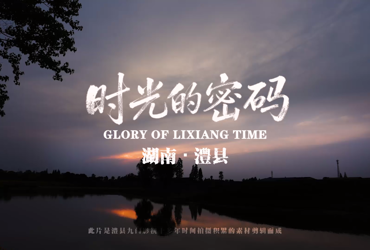 时光淬炼的澧州华章