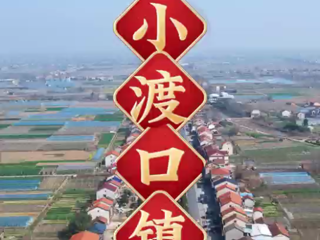 澧县小渡口 难忘是乡愁