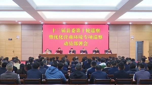 澧县召开十三届县委第十轮巡察暨优化营商环境专项巡察动员部署会