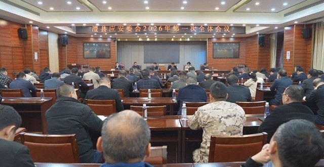 澧县应安委会2026年第一次全体会议召开