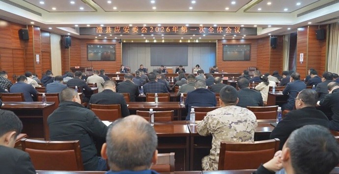 澧县应安委会2026年第一次全体会议召开