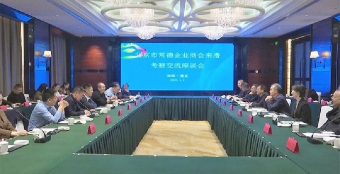 北京市常德企业商会来澧考察交流座谈会召开