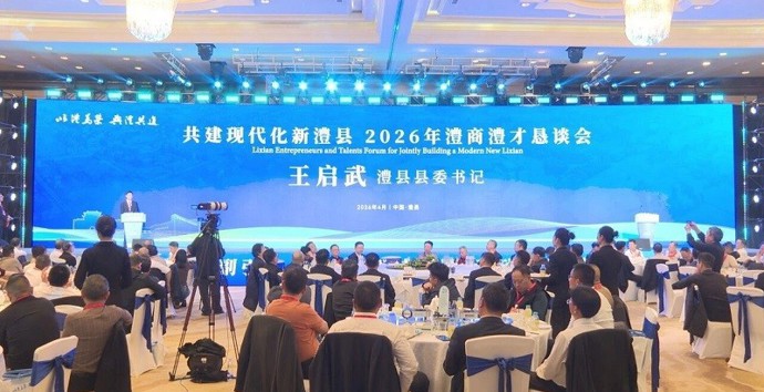 澧县举办“以澧为荣  与澧共进”共建现代化新澧县2026年澧商澧才恳谈会