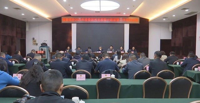 澧县政协2026年度委派民主监督小组监督工作启动会议召开