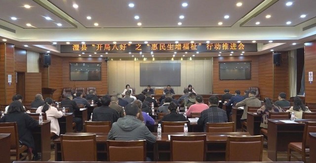 澧县召开“惠民生增福祉”行动推进会