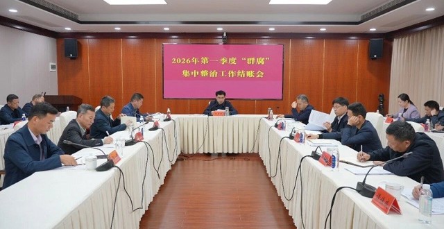 澧县召开2026年第一季度“群腐”集中整治工作结账会