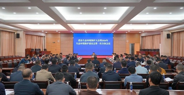 澧县召开生态环境保护大会暨2026年生态环境保护委员会第一次全体会议