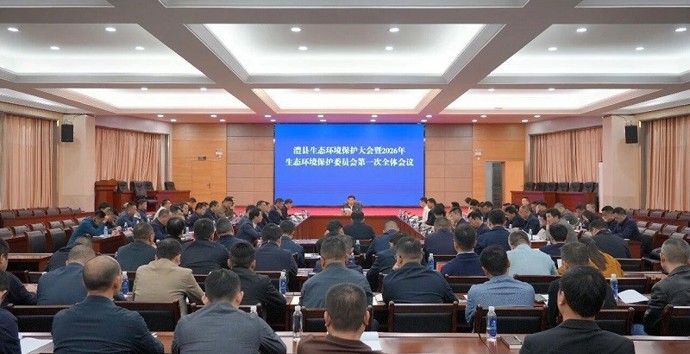 澧县召开生态环境保护大会暨2026年生态环境保护委员会第一次全体会议