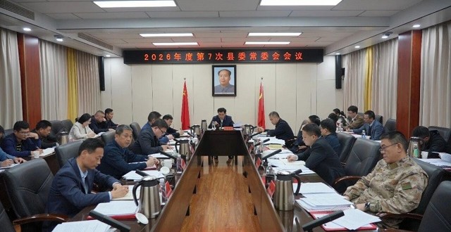 王启武主持召开2026年度第7次县委常委会会议