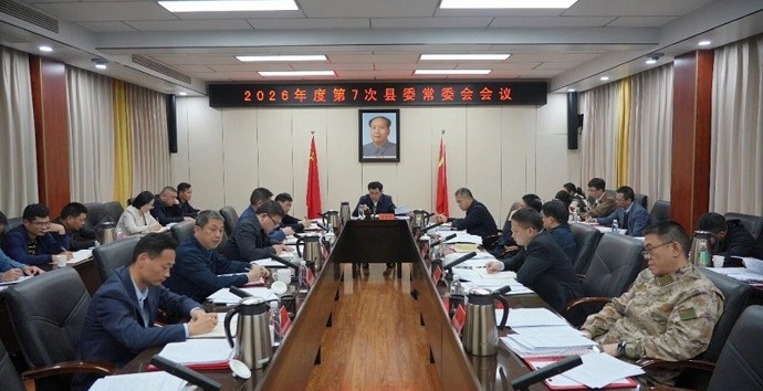 王启武主持召开2026年度第7次县委常委会会议