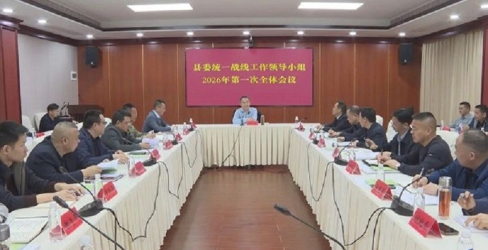 澧县召开县委统一战线工作领导小组2026年第一次全体会议