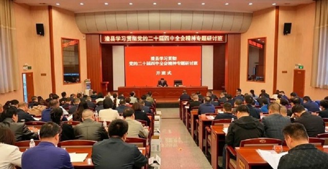 【树立和践行正确政绩观】澧县县管干部学习贯彻党的二十届四中全会精神专题研讨班举行
