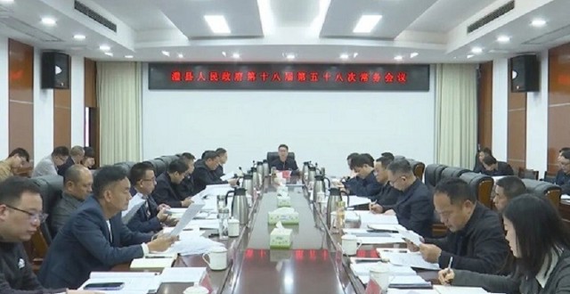 【树立和践行正确政绩观】冷亮主持召开县政府第十八届第五十八次常务会议