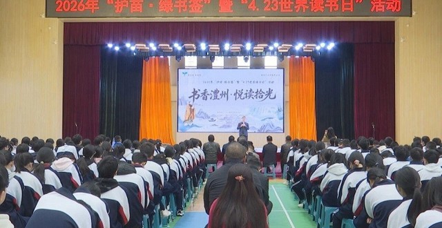 澧县启动“护苗·绿书签”暨“4.23世界读书日”活动