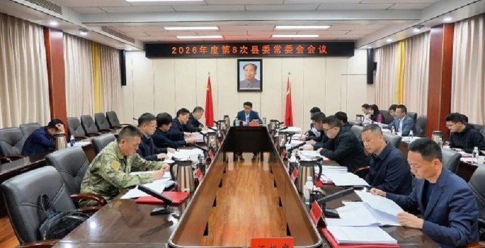 王启武主持召开2026年度第8次县委常委会会议