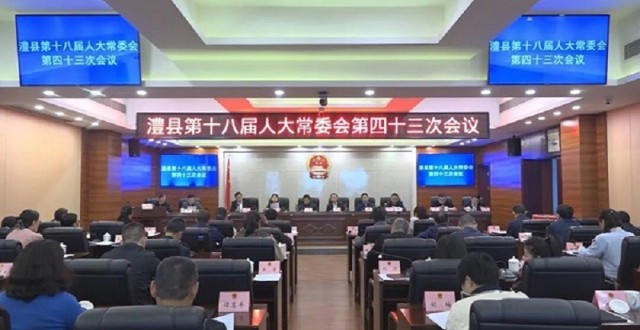 澧县第十八届人大常委会第四十三次会议召开
