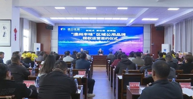 “澧州丰味”区域公用品牌授权运营签约仪式举行