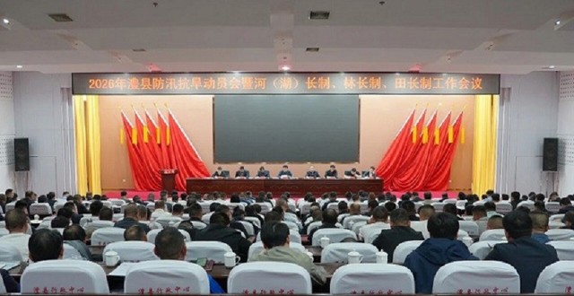 澧县防汛抗旱暨“三长制”工作会议召开