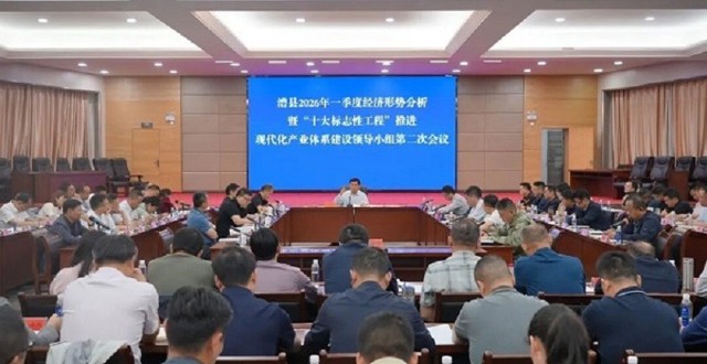 澧县2026年一季度经济形势分析暨“十大标志性工程”推进、现代化产业体系建设领导小组第二次会议召开