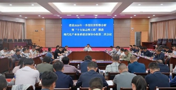 澧县2026年一季度经济形势分析暨“十大标志性工程”推进、现代化产业体系建设领导小组第二次会议召开