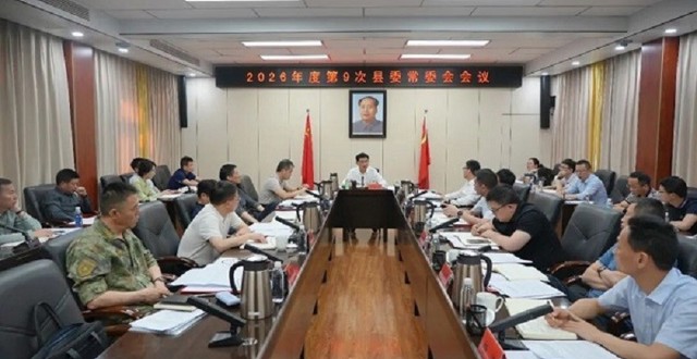 王启武主持召开2026年度第9次县委常委会会议