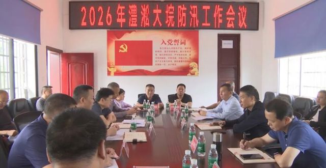澧县召开澧淞大垸防汛工作会