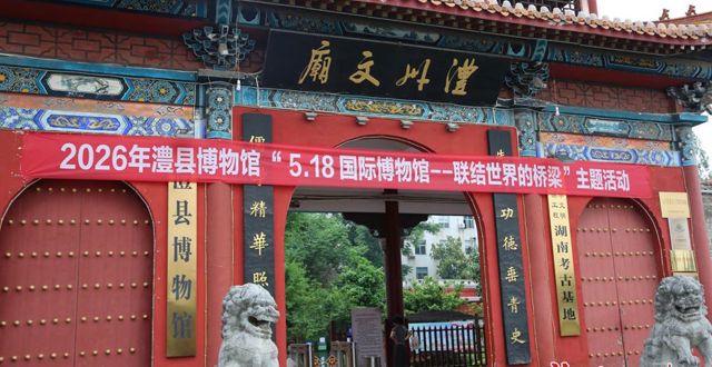 澧县举办“5·18国际博物馆日”主题活动 以文为媒联结传承与未来