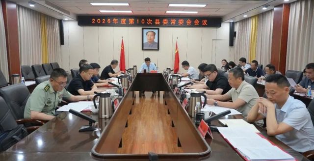 王启武主持召开2026年度第10次县委常委会会议
