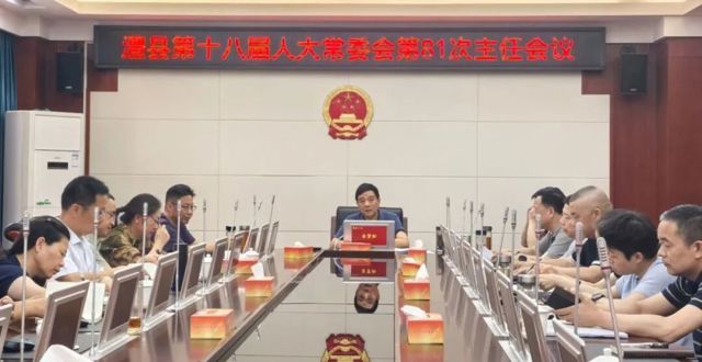 县十八届人大常委会第81次主任会议召开