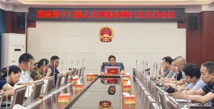 县十八届人大常委会第81次主任会议召开