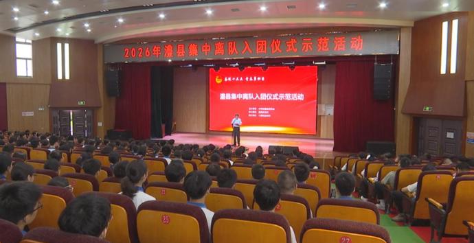 澧县举行少先队员集中离队入团仪式示范活动