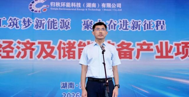投资15亿，澧县新能源循环经济及储能装备产业项目开工建设