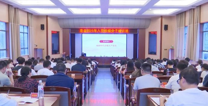 澧县举办2026年上半年发展对象暨入党积极分子培训班