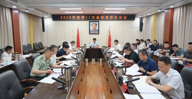 王启武主持召开2026年度第11次县委常委会会议
