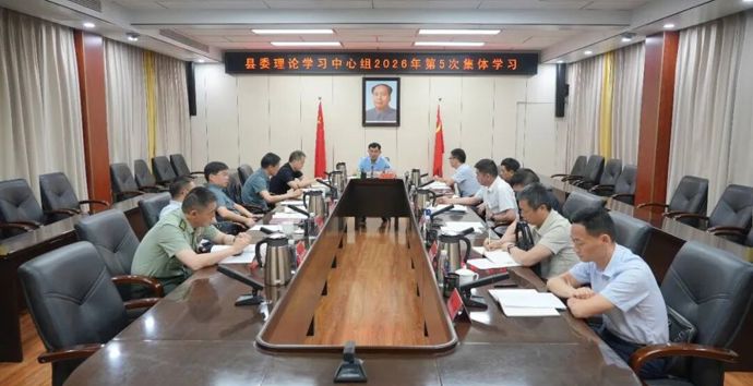 王启武主持县委理论学习中心组2026年第5次集体学习