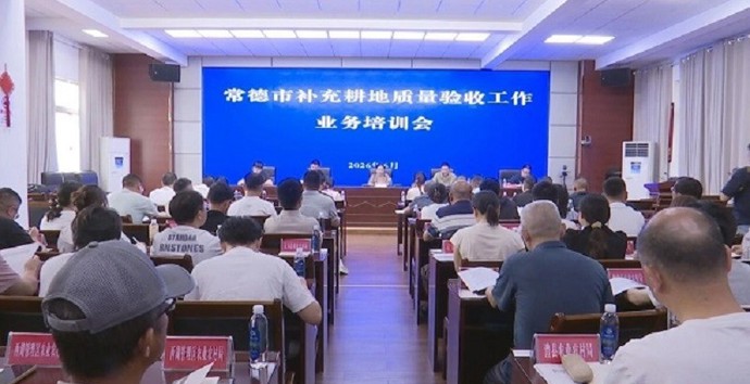 常德市补充耕地质量验收工作业务培训会在澧县召开