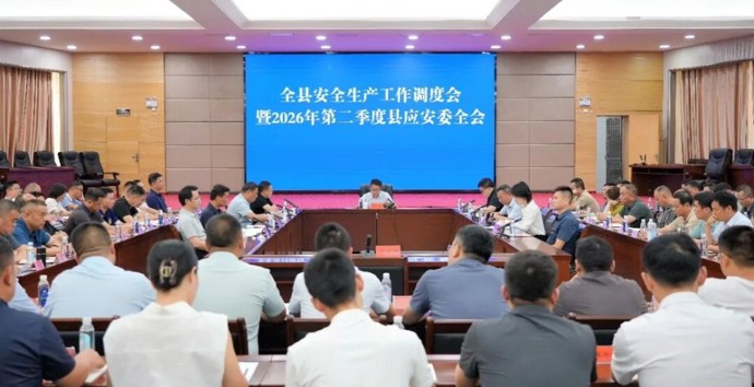 冷亮主持召开全县安全生产工作调度会暨2026年第二季度县应安委全会