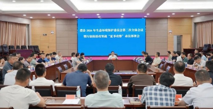 澧县召开2026年生态环境保护委员会第二次全体会议暨污染防治攻坚战“夏季攻势”动员部署会