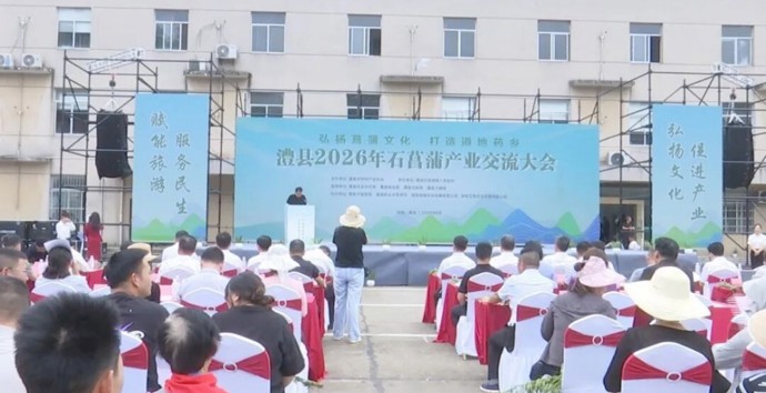 澧县2026年石菖蒲产业交流大会召开