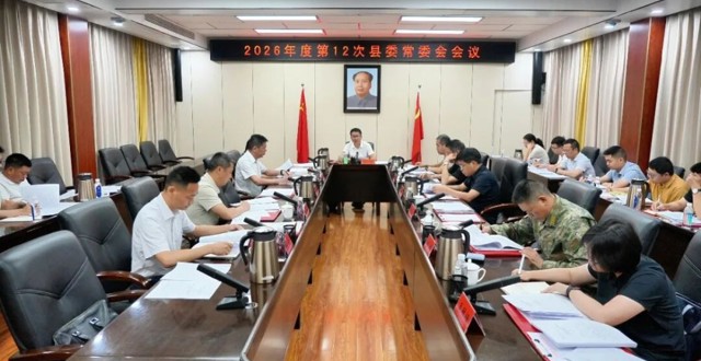 冷亮主持召开2026年度第12次县委常委会会议