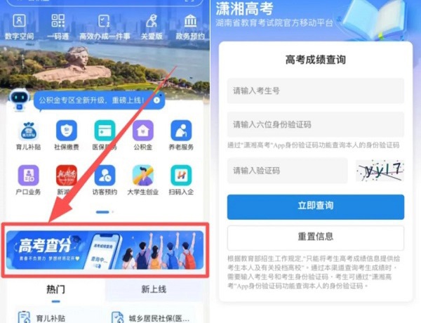 @湖南考生：高考查分、查录取，快上“湘易办”！