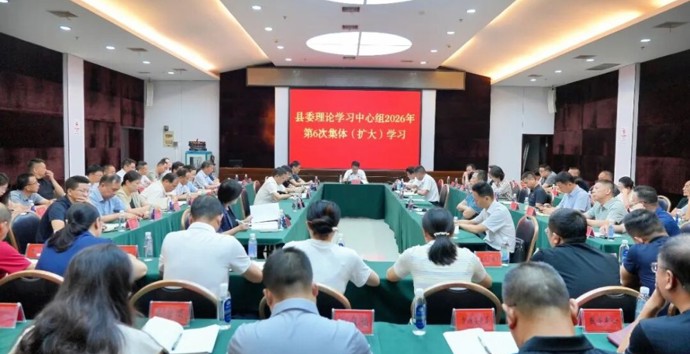 【树立和践行正确政绩观】澧县举行树立和践行正确政绩观学习教育读书班暨县委理论学习中心组2026年第6次集体（扩大）学习