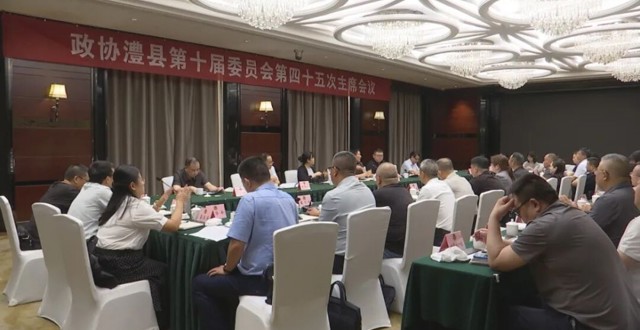 政协澧县第十届委员会第四十五次主席会议召开