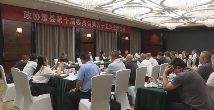 政协澧县第十届委员会第四十五次主席会议召开
