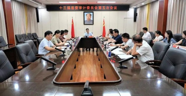 冷亮主持召开十三届县委审计委员会第五次会议