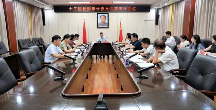 冷亮主持召开十三届县委审计委员会第五次会议