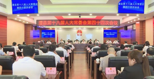 澧县第十八届人大常委会第四十四次会议召开