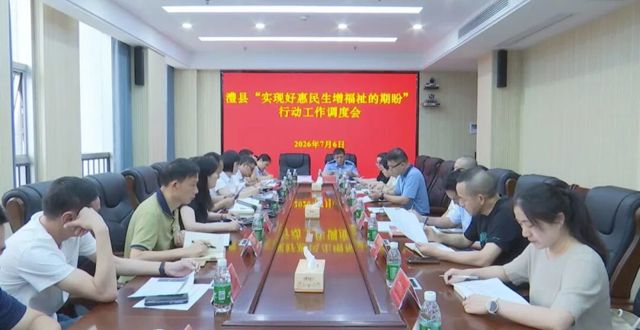 澧县“实现好惠民生增福祉的期盼”行动工作调度会召开
