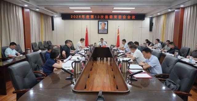 冷亮主持召开2026年度第13次县委常委会会议