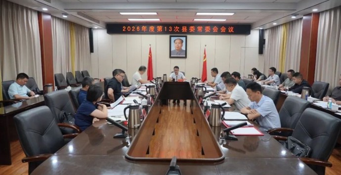冷亮主持召开2026年度第13次县委常委会会议
